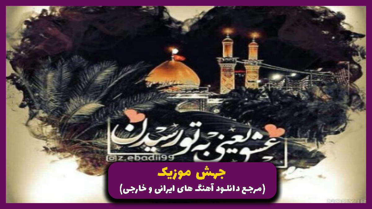 عکس آهنگ سلام من به حسین و به کربلای حسین از محمود کریمی